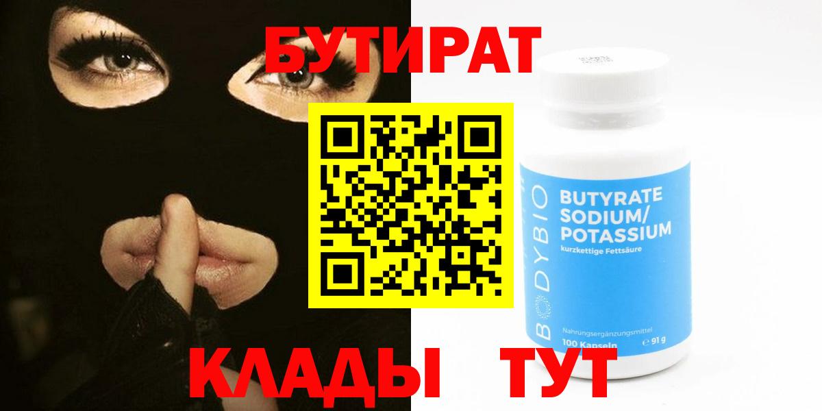 Калининград  БУТИРАТ 1.4BDO  БУТИРАТ  Вход с VPN 