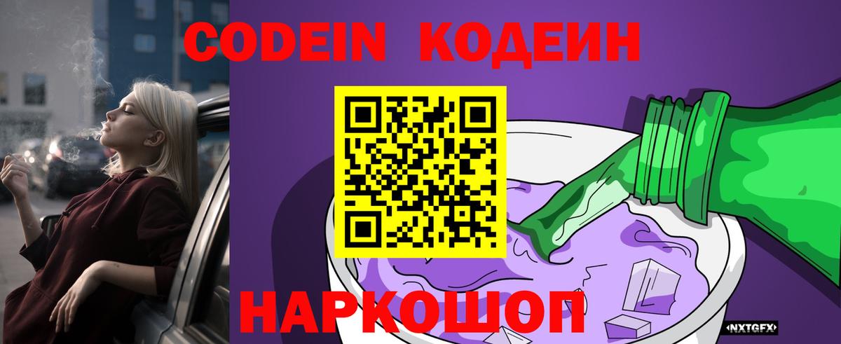 Codein напиток Lean (лин) Калининград